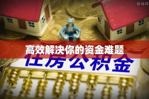 泗阳高效解决你的资金难题