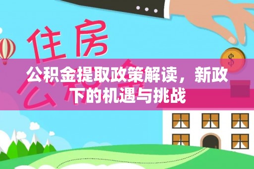 泗阳公积金提取政策解读，新政下的机遇与挑战
