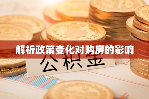 泗阳解析政策变化对购房的影响