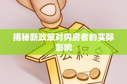 泗阳揭秘新政策对购房者的实际影响