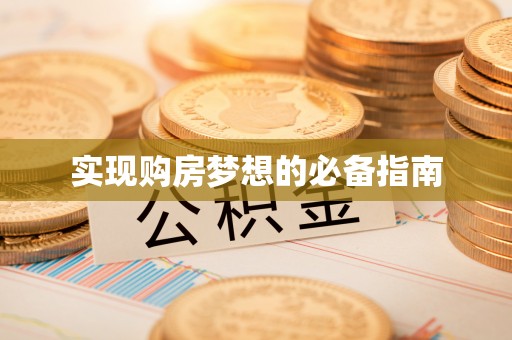 泗阳实现购房梦想的必备指南