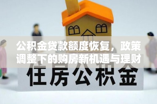 泗阳公积金贷款额度恢复，政策调整下的购房新机遇与理财规划