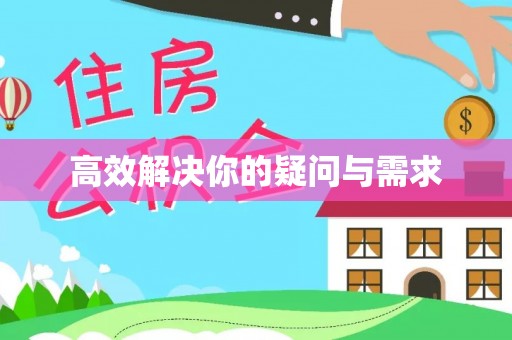 泗阳高效解决你的疑问与需求