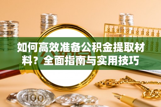 泗阳如何高效准备公积金提取材料？全面指南与实用技巧
