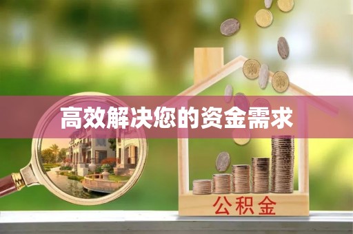 泗阳高效解决您的资金需求