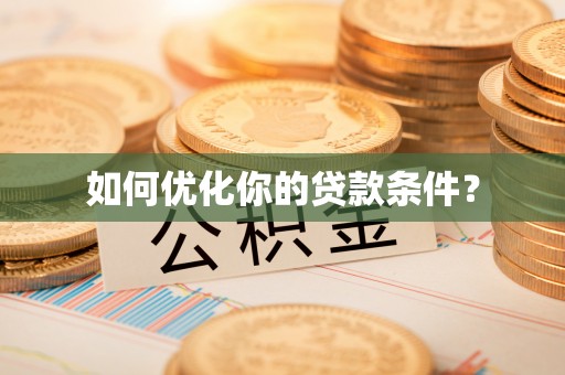 泗阳如何优化你的贷款条件？