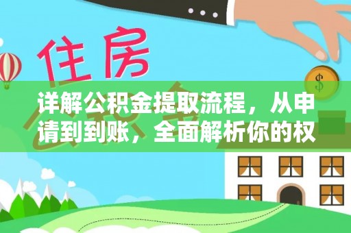 泗阳详解公积金提取流程，从申请到到账，全面解析你的权益与操作步骤