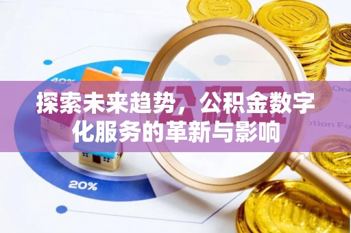 泗阳探索未来趋势，公积金数字化服务的革新与影响