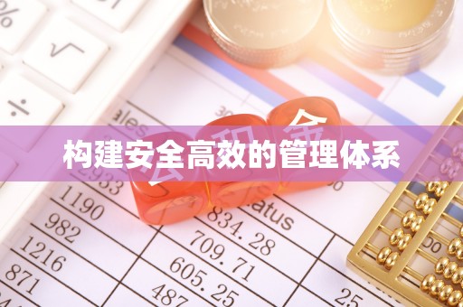 泗阳构建安全高效的管理体系