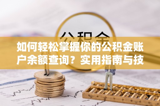 泗阳如何轻松掌握你的公积金账户余额查询？实用指南与技巧