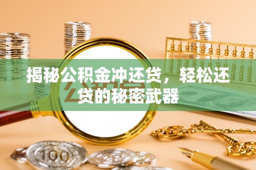 泗阳揭秘公积金冲还贷，轻松还贷的秘密武器