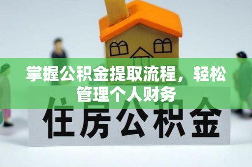 泗阳掌握公积金提取流程，轻松管理个人财务