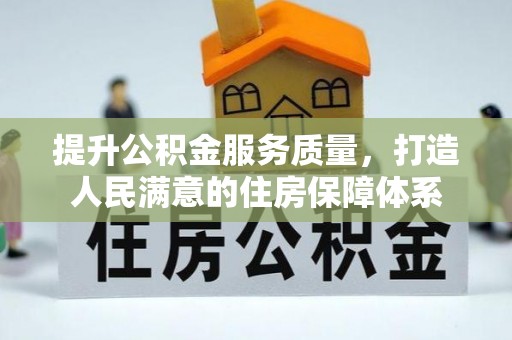 泗阳提升公积金服务质量，打造人民满意的住房保障体系
