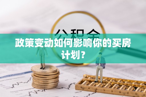 泗阳政策变动如何影响你的买房计划？