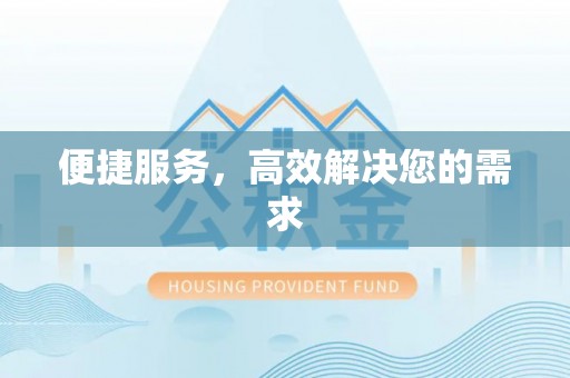 泗阳便捷服务，高效解决您的需求