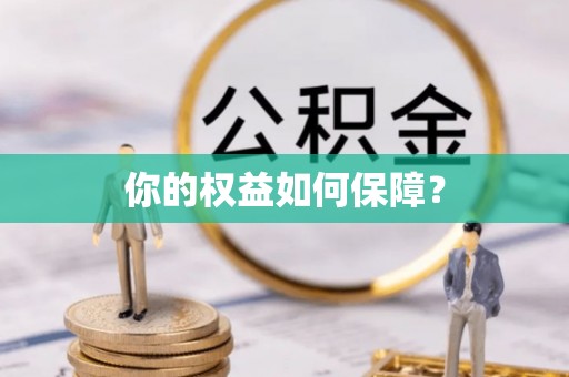 泗阳你的权益如何保障？