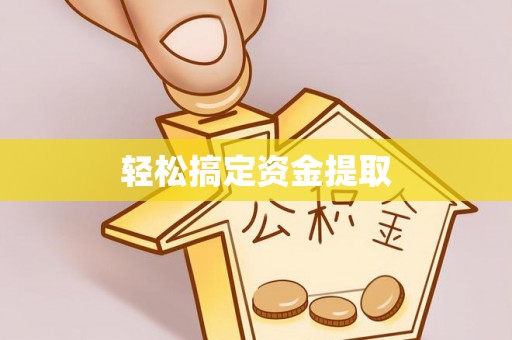 泗阳轻松搞定资金提取