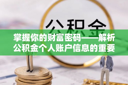 泗阳掌握你的财富密码——解析公积金个人账户信息的重要性