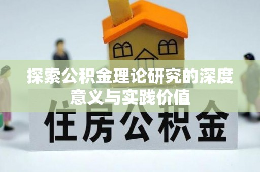 泗阳探索公积金理论研究的深度意义与实践价值