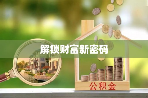 泗阳解锁财富新密码