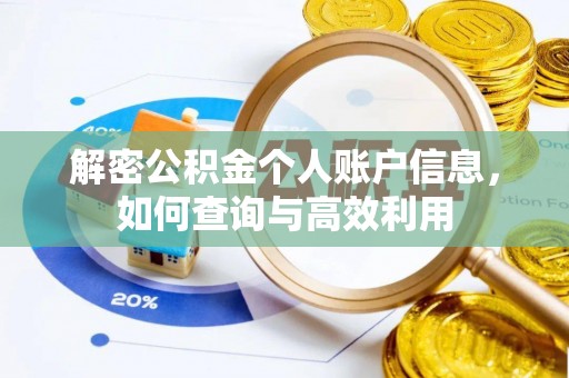 泗阳解密公积金个人账户信息，如何查询与高效利用