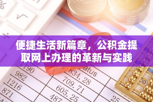 泗阳便捷生活新篇章，公积金提取网上办理的革新与实践