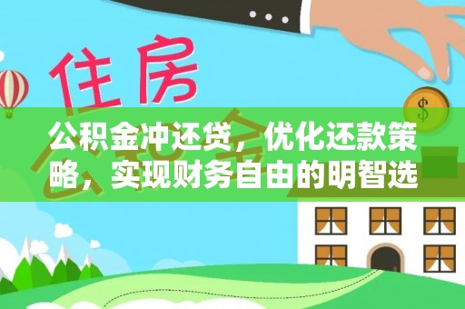 泗阳公积金冲还贷，优化还款策略，实现财务自由的明智选择