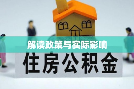 泗阳解读政策与实际影响