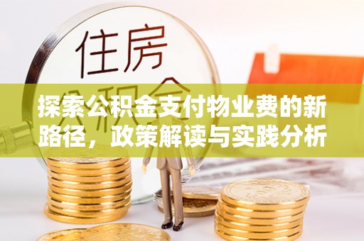泗阳探索公积金支付物业费的新路径，政策解读与实践分析