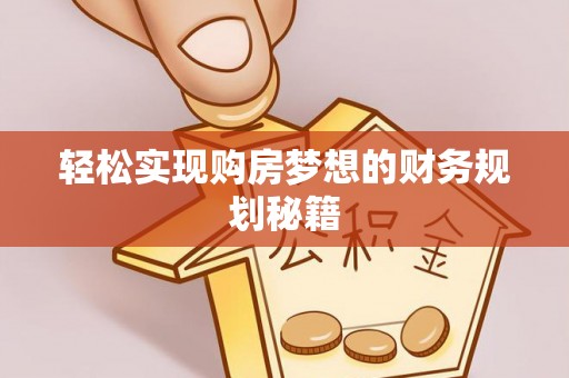 泗阳轻松实现购房梦想的财务规划秘籍