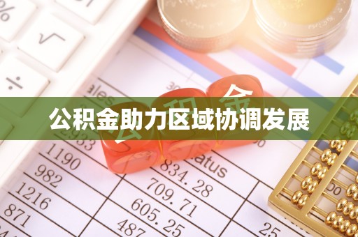 泗阳公积金助力区域协调发展