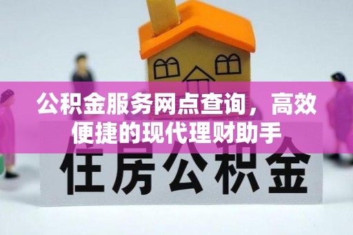 泗阳公积金服务网点查询，高效便捷的现代理财助手