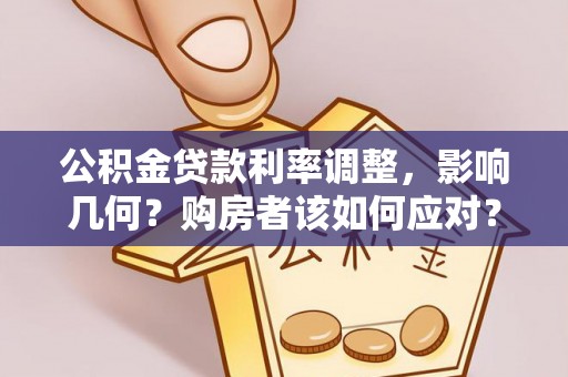 泗阳公积金贷款利率调整，影响几何？购房者该如何应对？