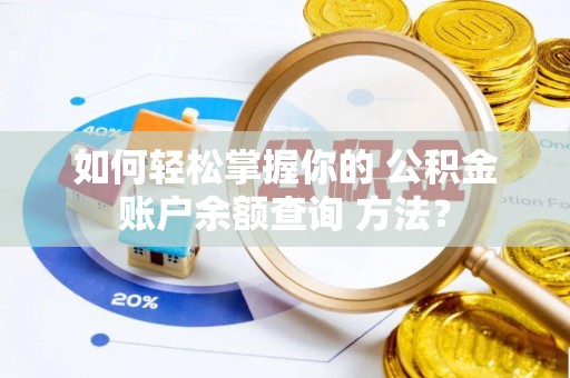 泗阳如何轻松掌握你的 公积金账户余额查询 方法？