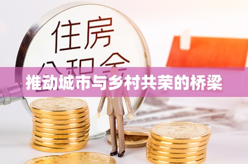 泗阳推动城市与乡村共荣的桥梁