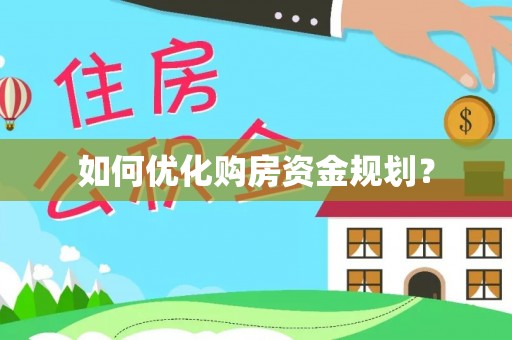 泗阳如何优化购房资金规划？
