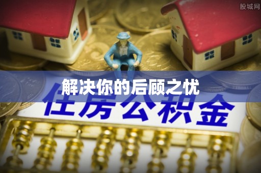 泗阳解决你的后顾之忧
