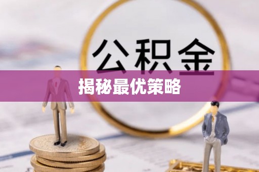 泗阳揭秘最优策略