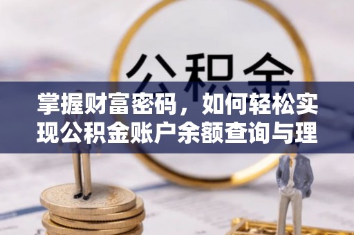 泗阳掌握财富密码，如何轻松实现公积金账户余额查询与理财规划