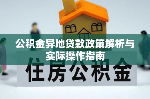 泗阳公积金异地贷款政策解析与实际操作指南