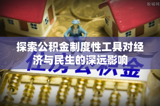 泗阳探索公积金制度性工具对经济与民生的深远影响