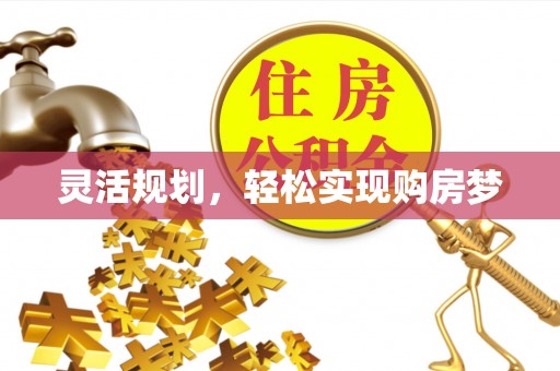 泗阳灵活规划，轻松实现购房梦