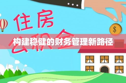 泗阳构建稳健的财务管理新路径
