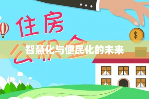 泗阳智慧化与便民化的未来