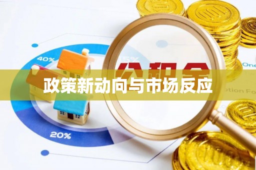 泗阳政策新动向与市场反应