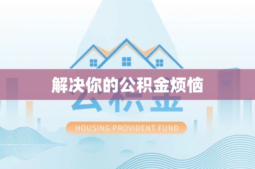 泗阳解决你的公积金烦恼