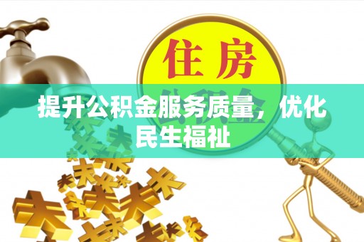 泗阳提升公积金服务质量，优化民生福祉