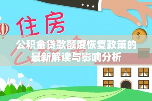 泗阳公积金贷款额度恢复政策的最新解读与影响分析
