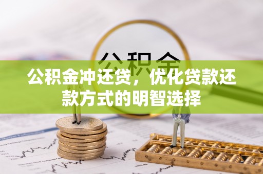 泗阳公积金冲还贷，优化贷款还款方式的明智选择