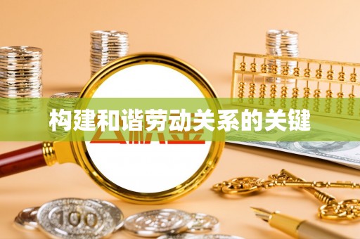 泗阳构建和谐劳动关系的关键